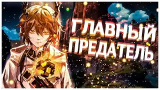 Главный предатель Тейвата - ЧЖУН ЛИ! | Теория Genshin Impact