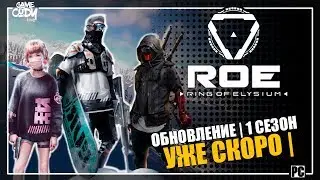 Ring of Elysium | ROE | ОБНОВЛЕНИЕ | ЖДЕМ 1 СЕЗОН 8 НОЯБРЯ Adventurer Pass