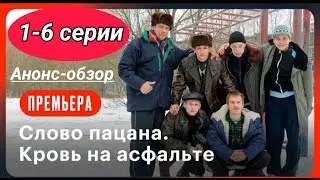 Слово пацана. Кровь на асфальте 1,2,3,4,5,6 серия - обзор всех серий подряд анонс