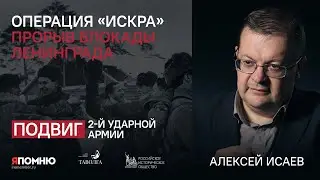 Алексей Исаев. Операция 