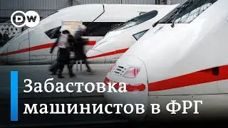 Забастовка немецких машинистов: почему так мало немцев их поддерживают?