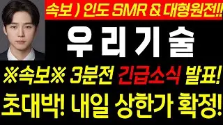 ♦️ [우리기술 긴급 ]♦️ 인도 원전 수주 가자!! #smr 관련주 #주식콜센터 #우리기술  #우리기술 분석#두산에너빌리티 #우리기술  #우리기술 체코 #원전관련주