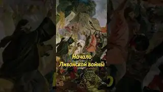 Начало Ливонской войны. Мединский #историческиефакты #историяроссии #наука #научпоп #историямира