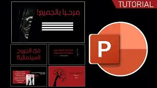 تصميم شرائح  بوربوينت متحركة | powerpoint