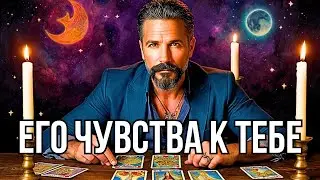 ♣️МУЖЧИНА В ВАШЕЙ ГОЛОВЕ... Его чувства к Вам СЕЙЧАС... Таро расклад✨онлайн гадание