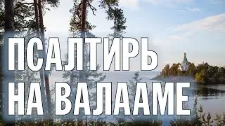 ПСАЛТИРЬ В ВАЛААМСКОМ МОНАСТЫРЕ (Эфир 21 августа 2024 года)