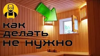 Окно в бане. Как делать не нужно!