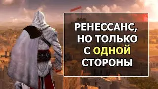 Assassins Creed 2 и Brotherhood - С Точки Зрения Реальной Истории