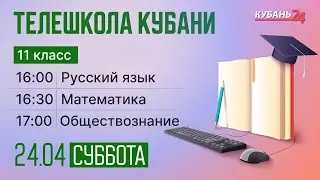 24.04 Телешкола Кубани. 11 класс. Русский язык, математика, обществознание