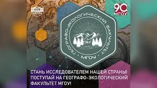 Стань исследователем нашей страны! Поступай на географо-экологический факультет МГОУ!