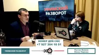 «Уфимский разворот»: Руфина Шагапова про мусорную реформу и шиханы