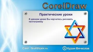 как нарисовать пентограмму в coreldraw