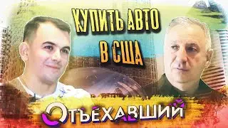 Авторынок Америки для начинающих.