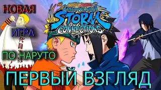 ОБЗОР NARUTO STORM CONNECTIONS\НОВАЯ ИГРА ПО НАРУТО