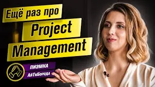 Из ЛИНГВИСТА в ПРОЕКТНЫЕ МЕНЕДЖЕРЫ / Ещё раз про Project Management