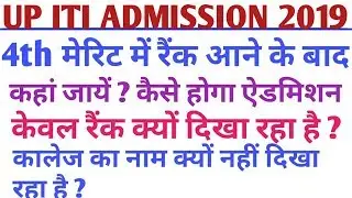 Up ITI 4th Merit list 2019/up ITI ADMISSION 2019/ITI 4th merit 2019