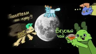 Wobbledogs приколы 3 ЧАСТЬ (Полетели на луну!!)