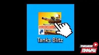 СИДИМ, ИГРАЕМ в Tanks Blitz