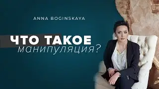 Что такое манипуляция? Манипуляторы и их жертвы. Анна Богинская