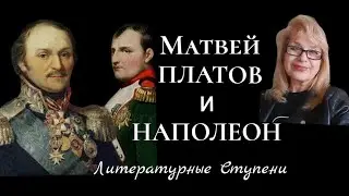 ВСТРЕЧИ АТАМАНА ПЛАТОВА С НАПОЛЕОНОМ