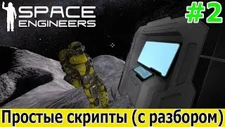 Space Engineers: Простые скрипты с разбором и объяснениями #2. Солнечные панели LCD инвентарь роторы