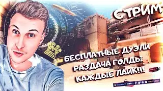 СТРИМ СТАНДОФФ 2 | БЕСПЛАТНЫЕ ДУЭЛИ STANDOFF 2 | РАЗДАЧА ГОЛДЫ | СТАНДОФФ 2 | промокоды в standoff 2