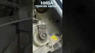 НИВА замена тросика капота