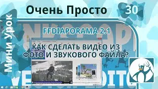 30 Очень Просто/Как сделать видео из фото и звукового файла?