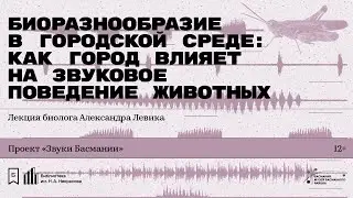 «Биоразнообразие в городской среде». Лекция биолога Александра Левика