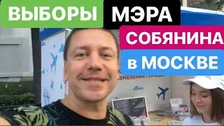 Выборы мэра Москвы. Выборы Собянина. Elections of the mayor of Moscow. Sobyanin Elections