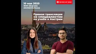 Изучение немецкого языка и обучение в Австрии: общение с владельцем образовательного агенства