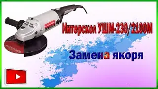 Ремонт Болгарки Интерскол УШМ-230/2100М -Замена якоря.