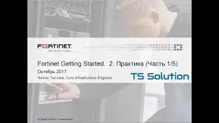 2.Fortinet Getting Started. Практика. Часть 1