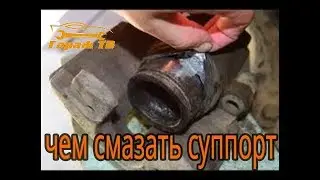 чем и как смазывать детали суппорта