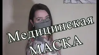 Как сшить медицинскую маску. Быстро и легко))