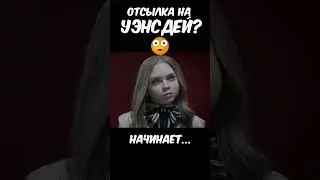 Отсылка на Уэнсдей? #shorts