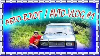 АВТО-ВЛОГ / AVTO-VLOG Дмитрия Невзорова #1 - Обзор Автомобиля: ВАЗ 2107 (Жигули) - Боевая Классика.