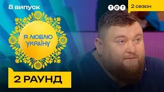 👄💬 Володимир Жогло вчить Вову Дантеса української мови – Я ЛЮБЛЮ УКРАЇНУ 2 сезон 8 випуск. 2 раунд