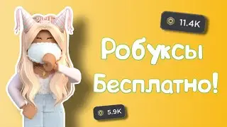 Как получить РОБУКСЫ БЕСПЛАТНО на ТЕЛЕФОНЕ? *Робуксы Бесплатно*