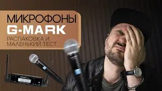 Микрофоны G-MARK распаковка и тест на площадке