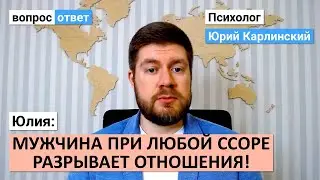 😬Мужчина РАЗРЫВАЕТ ОТНОШЕНИЯ при любой ссоре | Что делать?