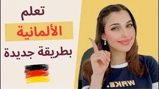 📚 YouTube Live - 🇩🇪 تعلم الألمانية بطريقة جديدة