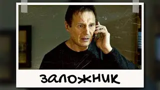 Каждый Фильм с Лиамом Нисоном Такой