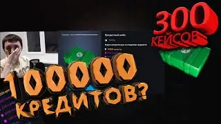 Кейс где лежат 100 000 КРЕДИТОВ! 5 РУБЛЕЙ ЗА КЕЙС. ИГРОМАРКЕТ. warface