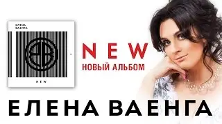 Елена Ваенга - New - Elena Vaenga