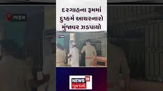 Bharuch News | ઈલાજના નામે દુષ્કર્મ! મુંજાવરને પોલીસે દબોચ્યો | Gujarat Police | News 18 | N18S