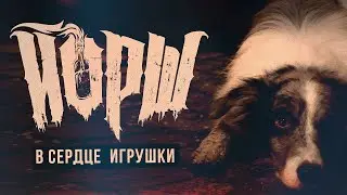 Йорш - В сердце игрушки(Official Music video)