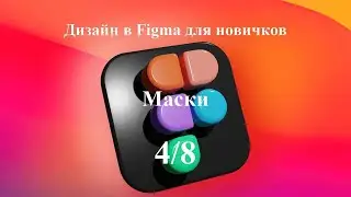 Маски в программе Figma. Урок 4