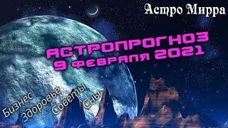 Астропрогноз на 9 ФЕВРАЛЯ | февраль 2021 года | Лунный календарь | гороскоп | Луна в Козероге