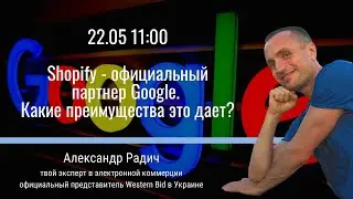 Shopify - официальный партнер Google. Какие преимущества это дает?